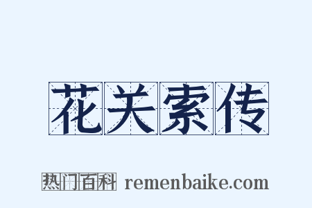 花关索传是什么意思的图片